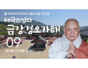 

대한불교조계종 황령산 홍제사 제09회 혜국스님의 금강경오가해 2025. 4. 26. 토요일 